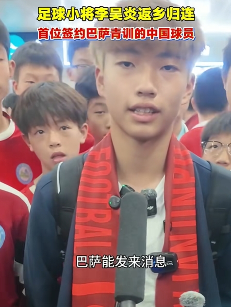 14岁大连小将李昊炎签约拉玛西亚：状态起伏时收到巴萨邀约