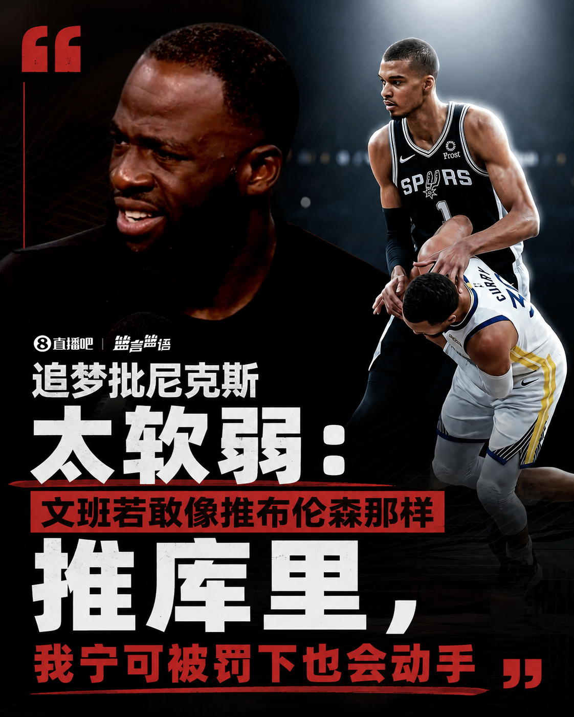 格林炮轰尼克斯全队软弱：文班推布伦森无人回应 若敢对库里动手直接罚下