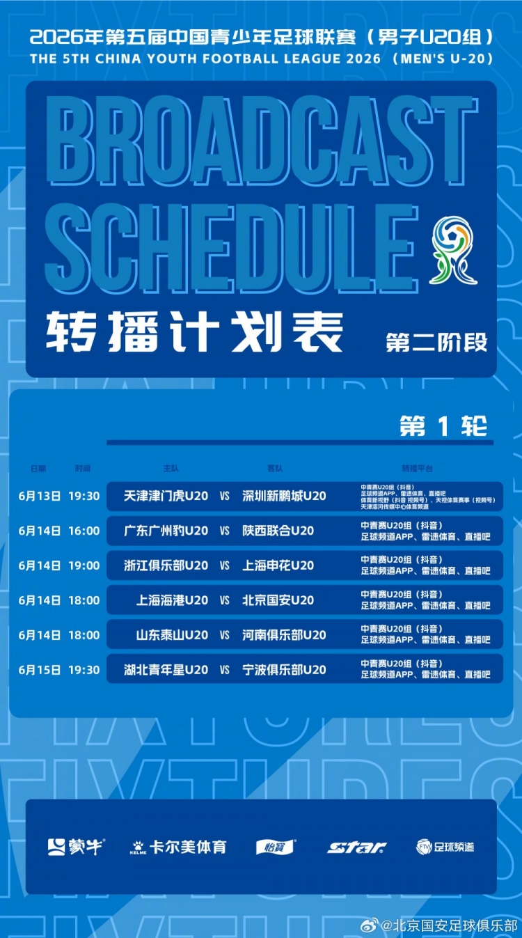 北京国安U20第二阶段赛程发布,主客场制开打 北京国安U20第二阶段赛程发布,主客场制开打
