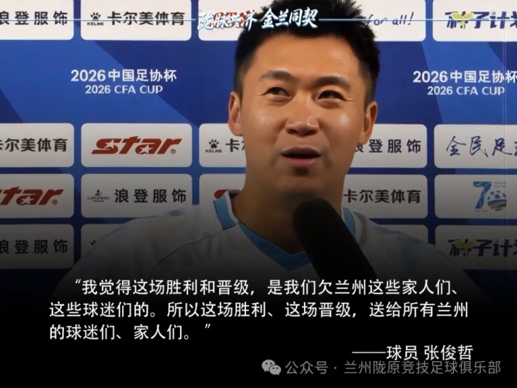 点球淘汰津门虎 张俊哲:胜利欠兰州球迷