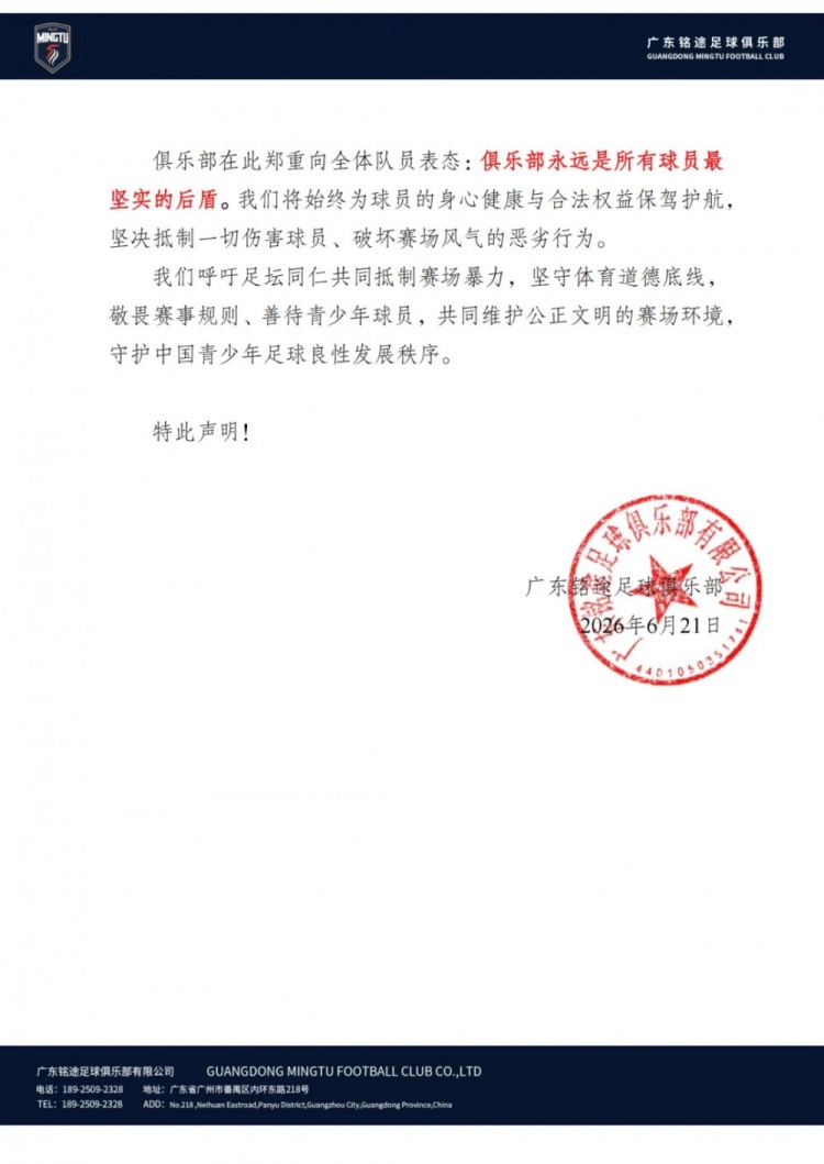 广东铭途U16遭湘超成人队暴力殴打 俱乐部发声明拒绝妥协 广东铭途U16遭湘超成人队暴力殴打 俱乐部发声明拒绝妥协