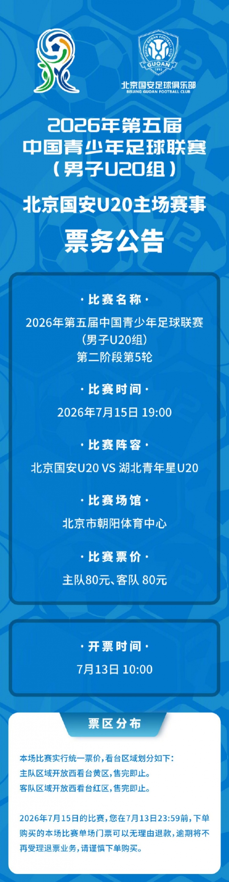 中青赛U20组第5轮:国安U20主场战湖北 7月13日10时开启售票 中青赛U20组第5轮:国安U20主场战湖北 7月13日10时开启售票