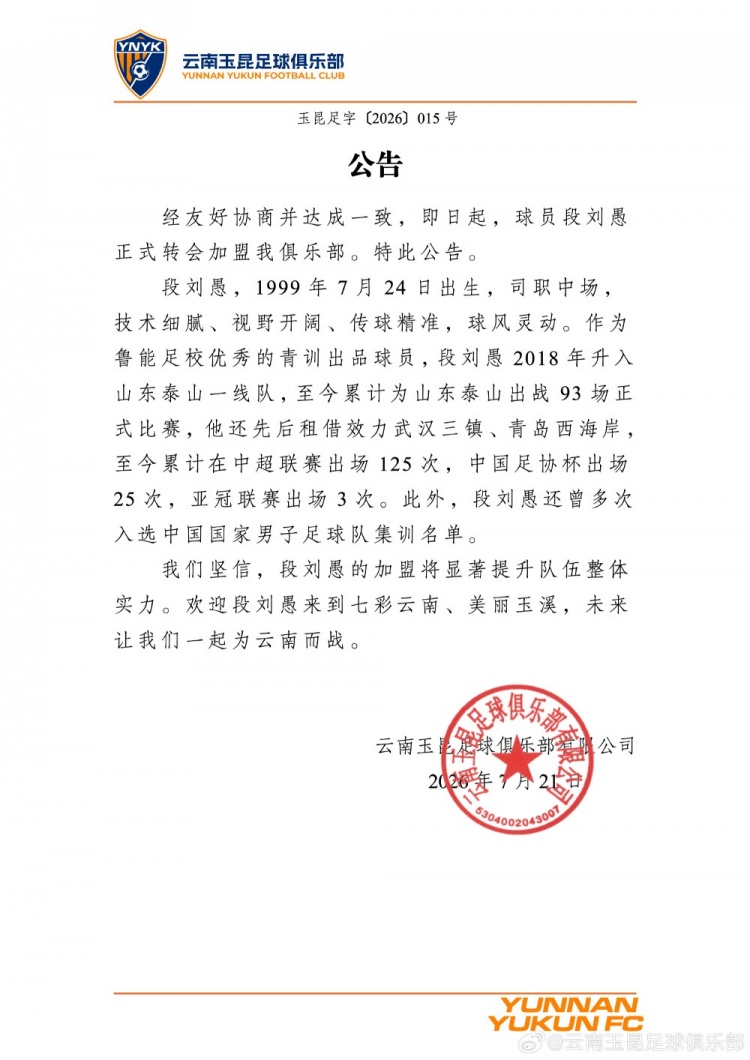 段刘愚租借加盟云南玉昆，鲁能青训出品补强中场