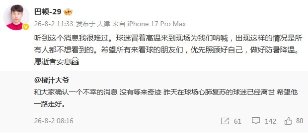 巴顿悼念离世球迷：请先照顾好自己