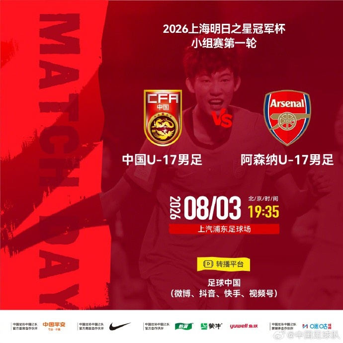 中国U17明日之星冠军赛首战阿斯纳 8月3日浦东足球场开球
