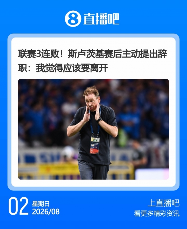 申花3连败斯卢茨基赛后辞职 泰山韩鹏卸任唐田代理