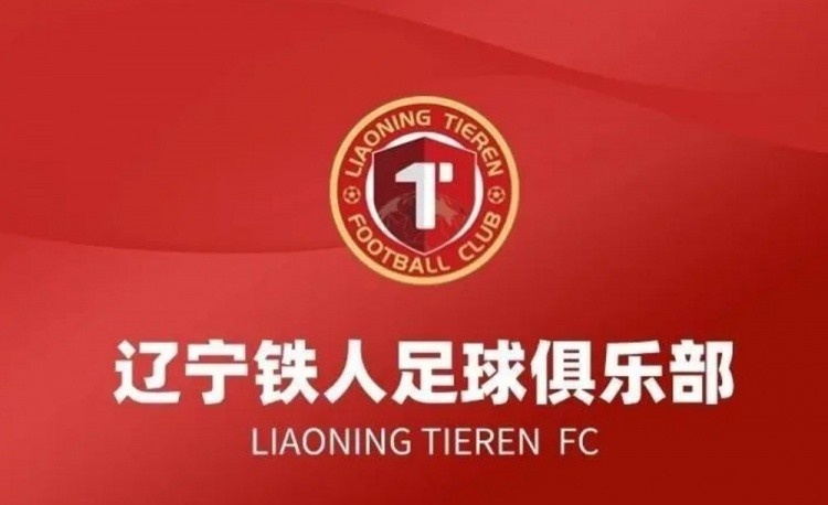 辽宁铁人赛前要求更换裁判遭罚 中足联通报批评罚款5万