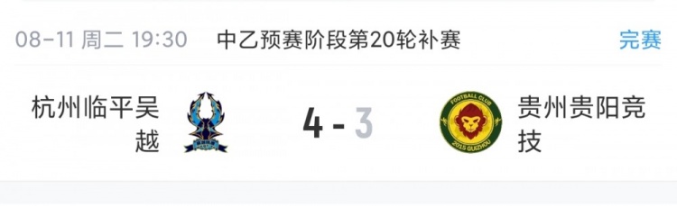 中乙补赛杭州临平吴越4-3贵阳竞技 保留争冠组希望
