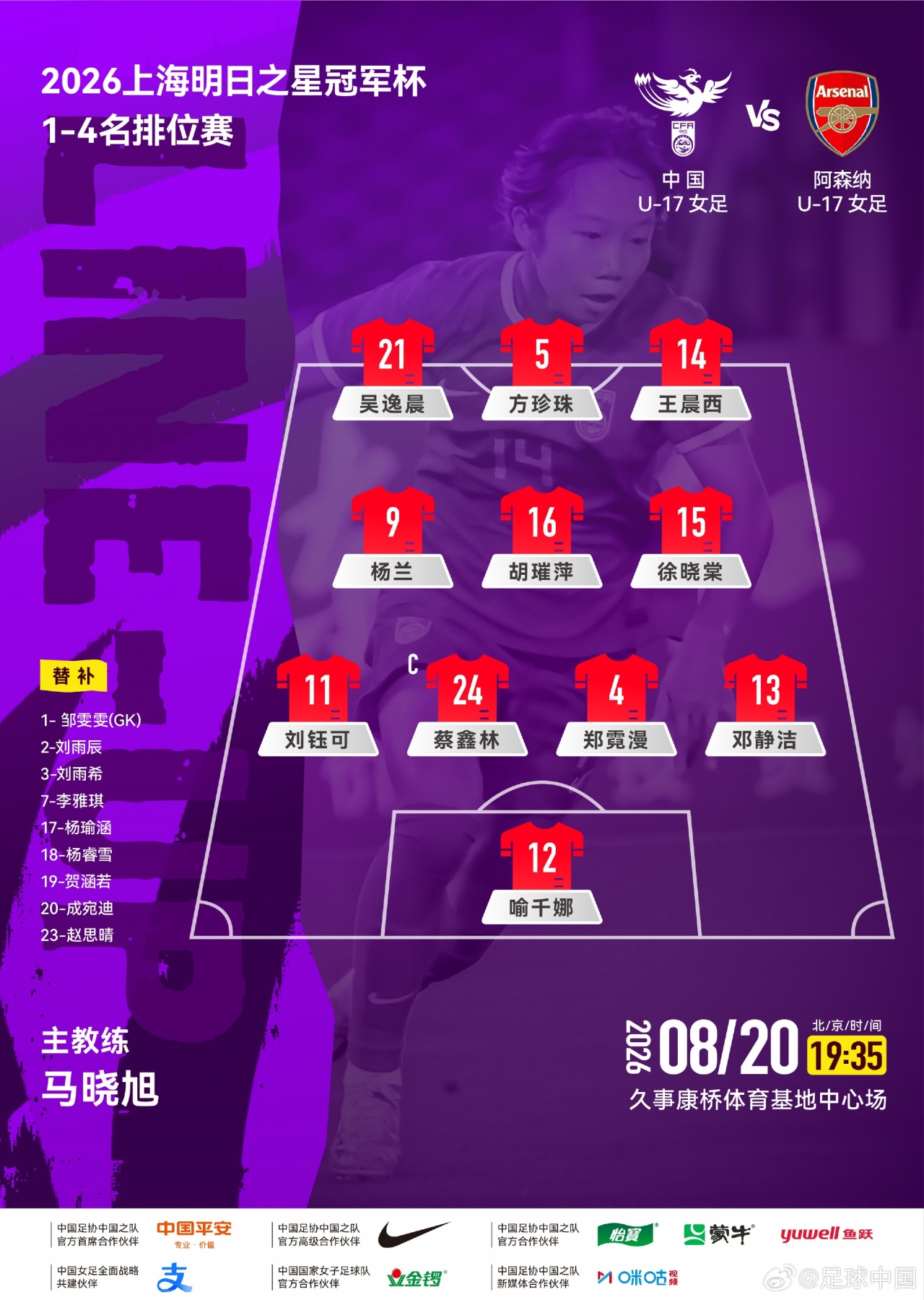 U17女足vs阿森纳U17因雨推迟15分钟开球