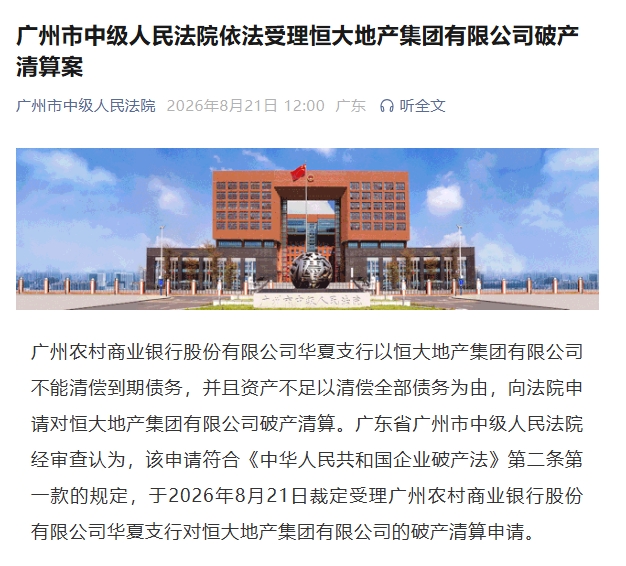 广州中院正式受理恒大地产破产清算 许家印此前已获无期