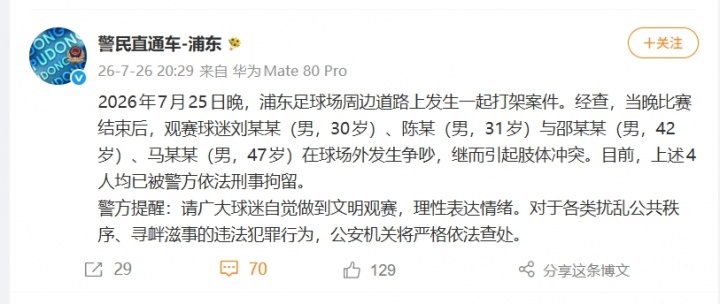 上海德比赛后4人斗殴!官方:针对4名球迷寻衅滋事案举行公开听证 上海德比赛后4人斗殴!官方:针对4名球迷寻衅滋事案举行公开听证