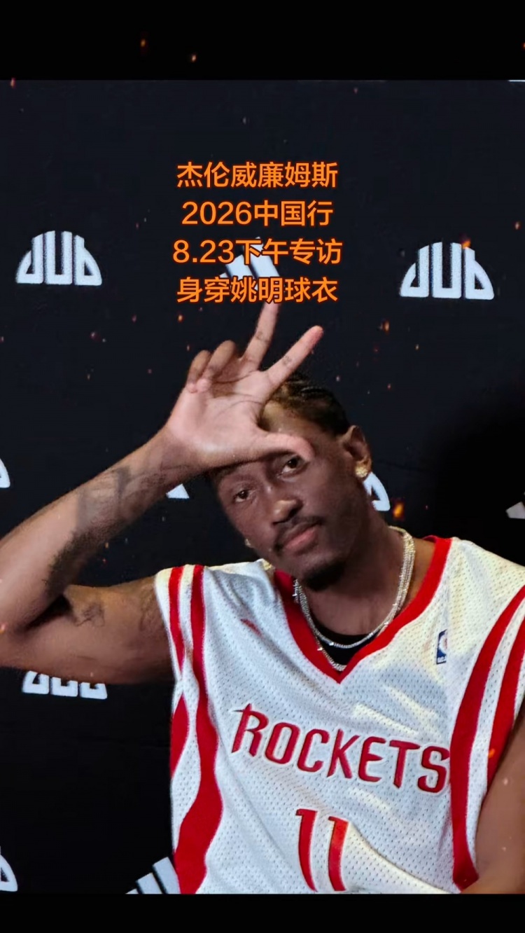 太想进步了!杰伦威中国行活动上身姚明11号火箭球衣