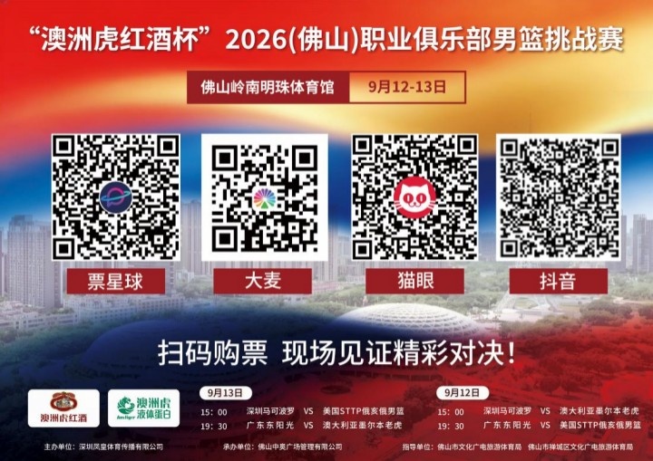 2026(佛山)职业俱乐部男篮挑战赛本周拉开战幕 2026(佛山)职业俱乐部男篮挑战赛本周拉开战幕