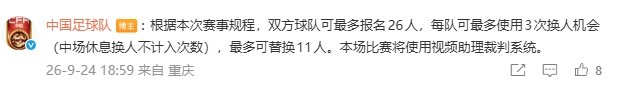 国足vs马尔代夫每队最多可替换11人，将使用视频助理裁判系统